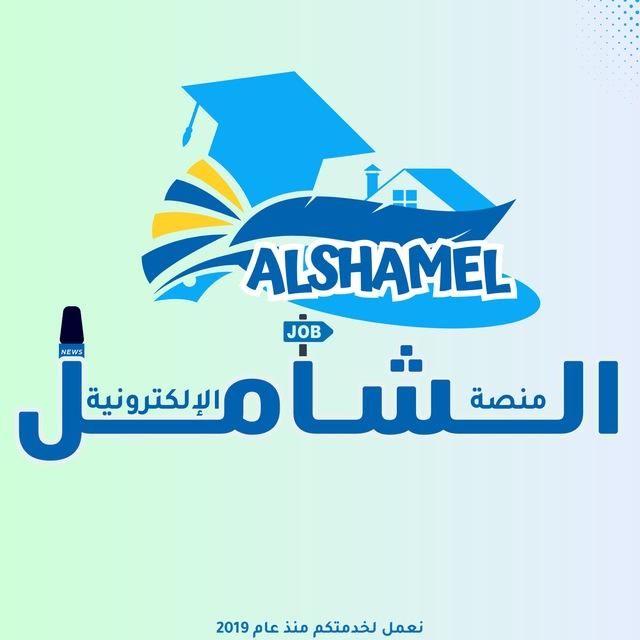 منصة الشامل الإلكترونية