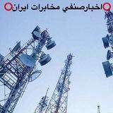 🌐اخبارصنفي مخابرات ايران🌐