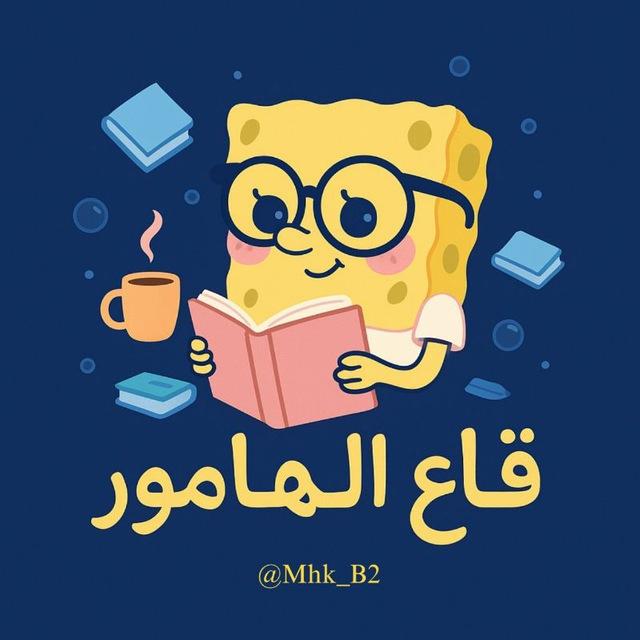 قاع الهامور 🎀.