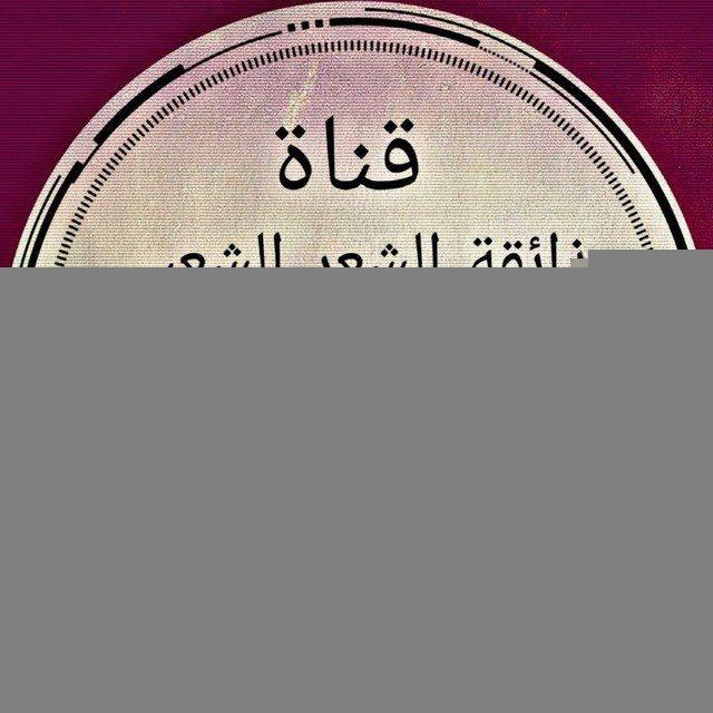 ذائقة الشعر شعبي