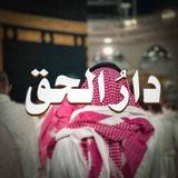 دارُ الحق