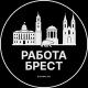 Работа в Бресте