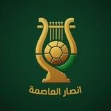 أنصار العاصمة