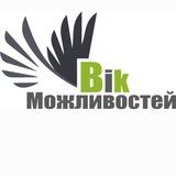 Вік Можливостей