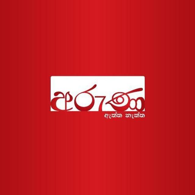අරුණ-උණුසුම් පුවත්