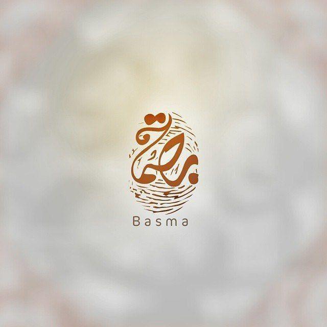 قناة بصمة Basma