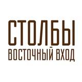 Столбы/Восточный вход