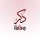 যিকির - ذكر