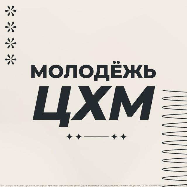 МОЛОДЕЖЬ ЦХМ ВОРОНЕЖ