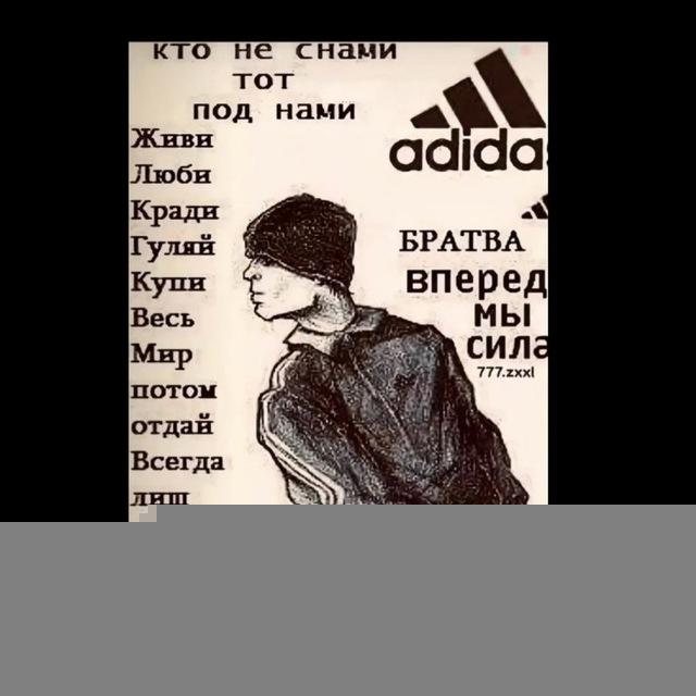 Братва🤼‍♂️
