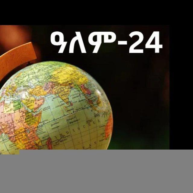 ዓለም-24 ‼️🌍