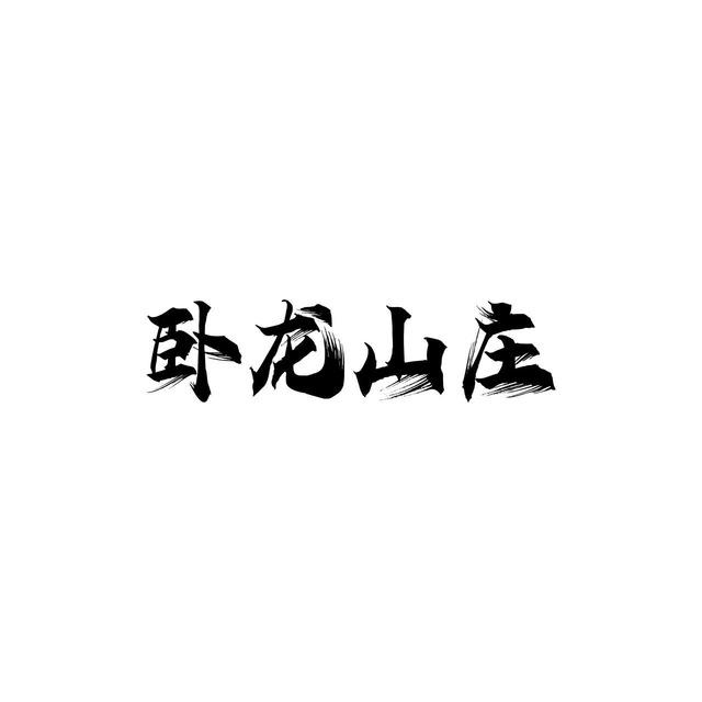 小妹担保(卧龙山庄)供需频道30U/条
