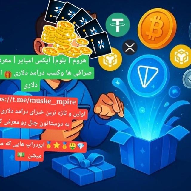 |هروم | بلوم| ایکس امپایر | معرفی بهترین صرافی ها و ایردراپ های دلاری