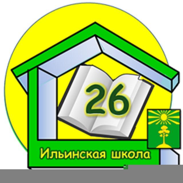 МОУ "Ильинская СОШ №26"