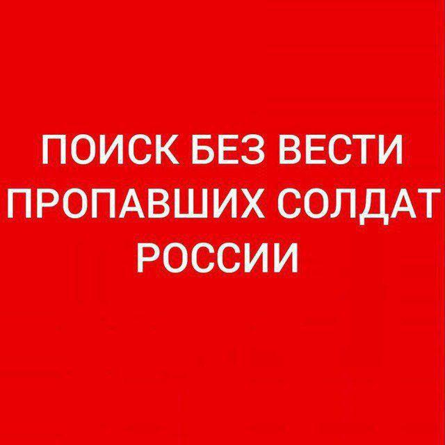 Пoиcк пpопавших солдат СВО