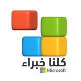 ‏كلنا خبراء