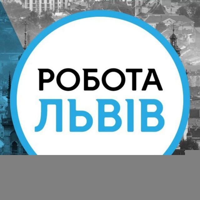 Робота Львів | резюме та вакансії
