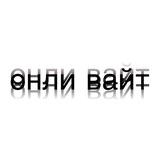 онли вайт