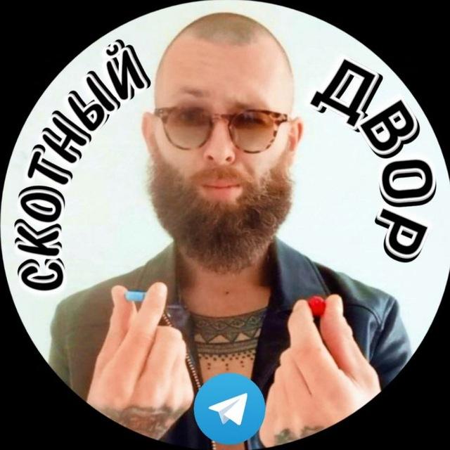 СКОТНЫЙ ДВОР.