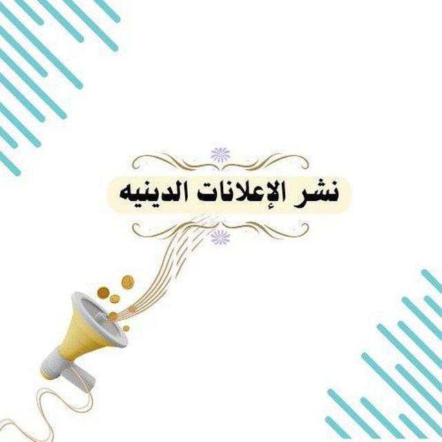 نشر الإعلانات الدينية