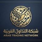 شبكة التداول العربية | Arab Trading Network