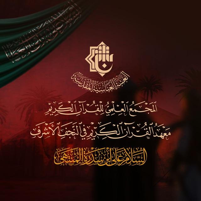 معهد القُرآن الكريم في النّجف الأشرف