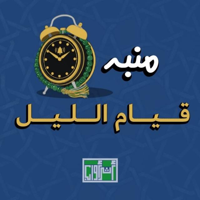 منبه صلاة قيام الليل