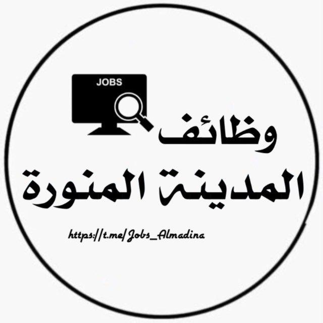 وظائف المدينة المنورة