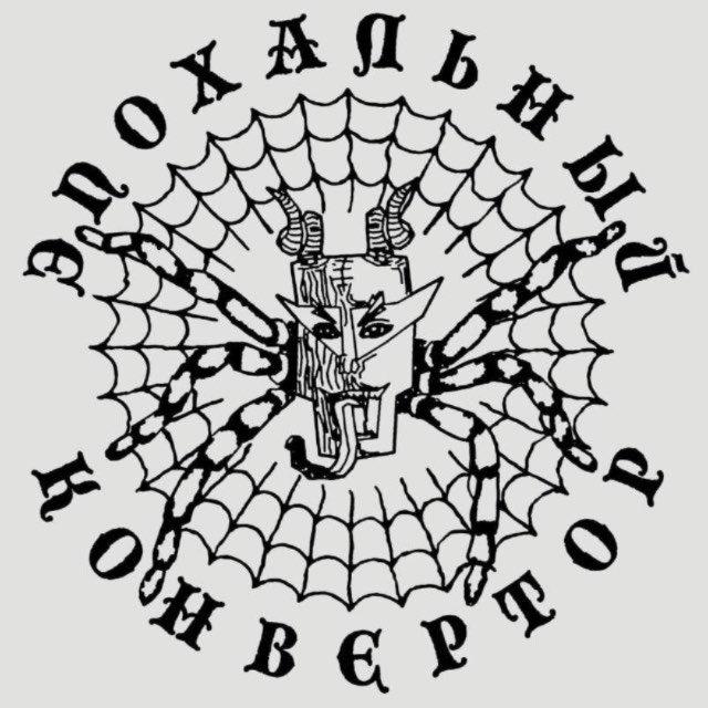 ЭПХК (эпохальный конвертор)