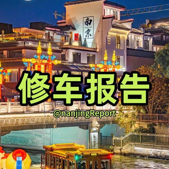 𝐇𝐮𝐚𝐠𝐞™南京修车报告📮
