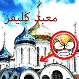 Храм в честь Великого Клеви (И. Н. М. Т. 8)