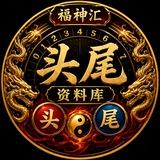头尾资料库🏮福神汇🏮