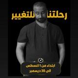 رحلتنا للتغيير