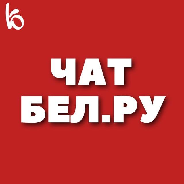 Чат Бел.Ру | Белгород