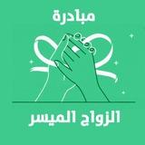 الزواج الميسر