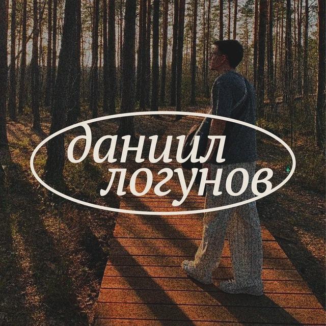 даниил логунов