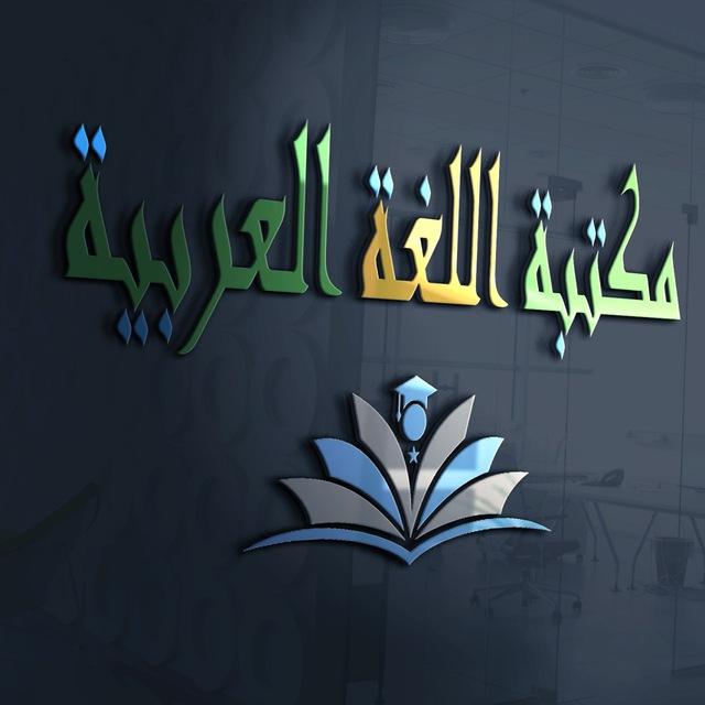 مكتبة اللغة العربية Pdf
