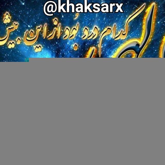 🙅🏻‍♂️کانال خاکـســـــــــــــــــــار🙅🏻‍♂️