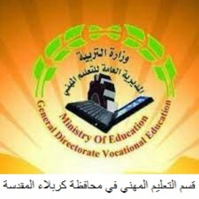 اعلام قسم التعليم المهني في كربلاء المقدسة