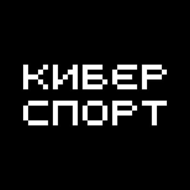 Киберспорт