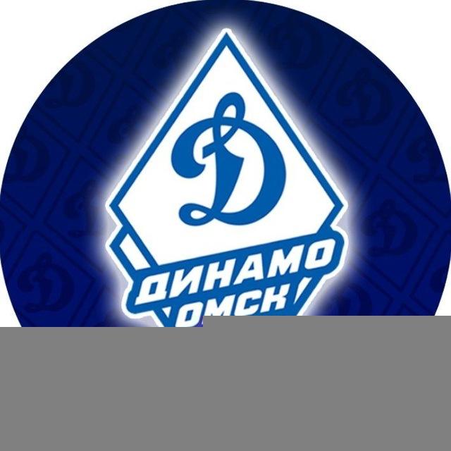 Динамо Омск