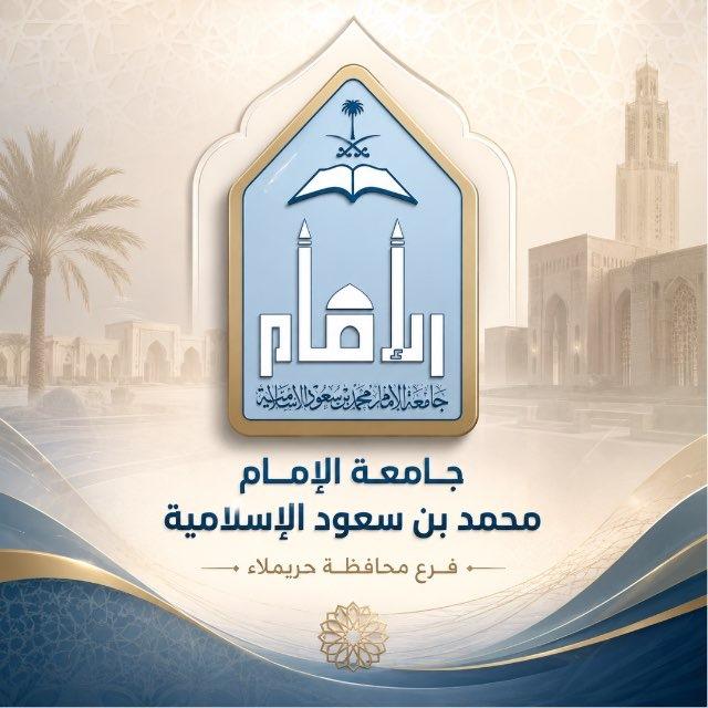 جامعة الإمام فرع حريملاء 📖 تعاميم