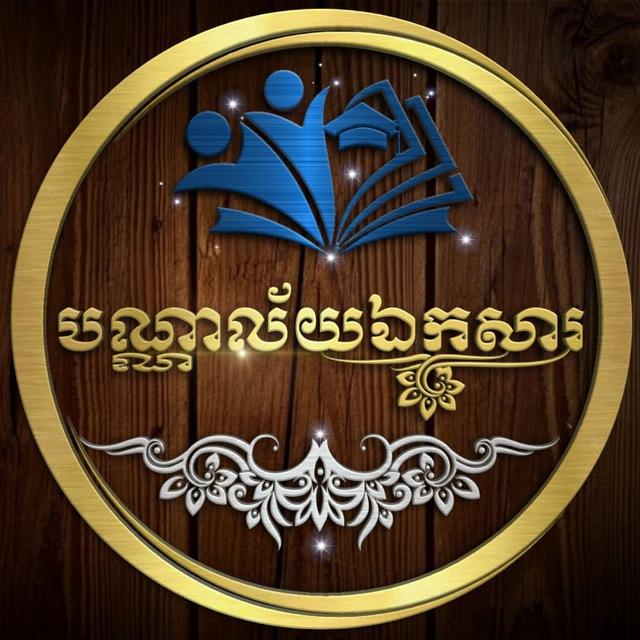 បណ្ណាល័យឯកសារ📚✨