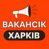 ВАКАНСІЇ ХАРКІВ - ВакансіК📣