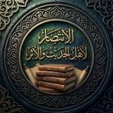 الانتصار لأهل الحديث والآثار