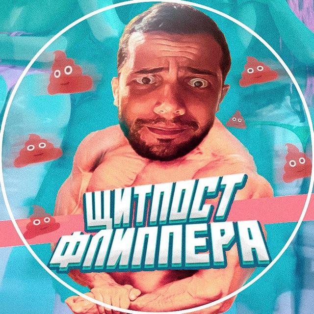 Щитпост Флипера