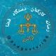 رسانه جامع کارکنان قوه قضائیه