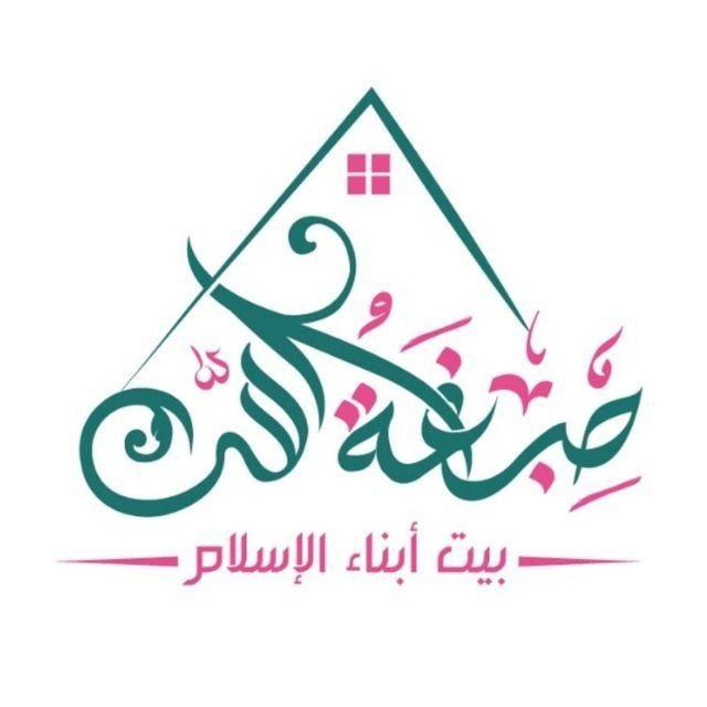 صِبغَةُ الله