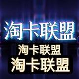 淘卡联盟👊中石化加油卡/京东E卡/赚钱项目/话费卡/礼品卡核销