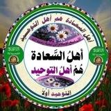 🌷ﺃﻫﻞُ ﺍﻟﺴﻌﺎﺩﺓِ ﻫُﻢ أﻫﻞُ ﺍﻟﺘﻮحيد🌷
